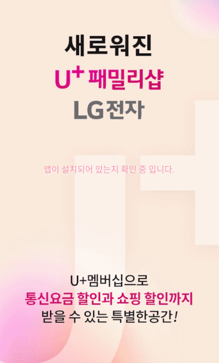 유플러스패밀리샵 LG전자